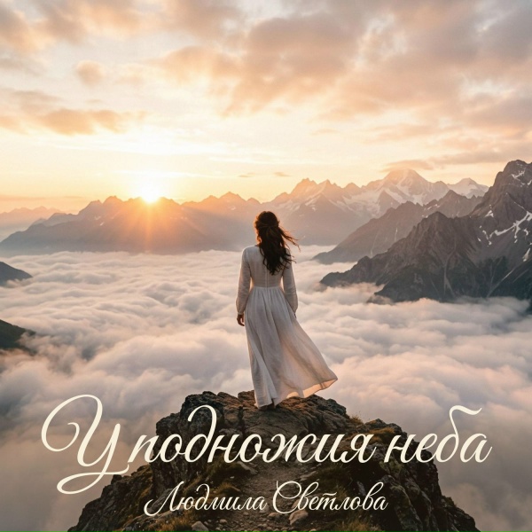 Людмила Светлова feat. Александр Светлов - За гранью звуков и слов