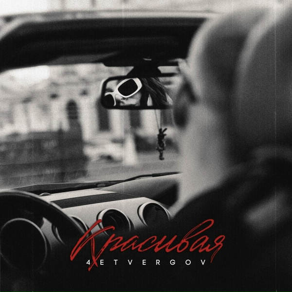 4ETVERGOV - Красивая
