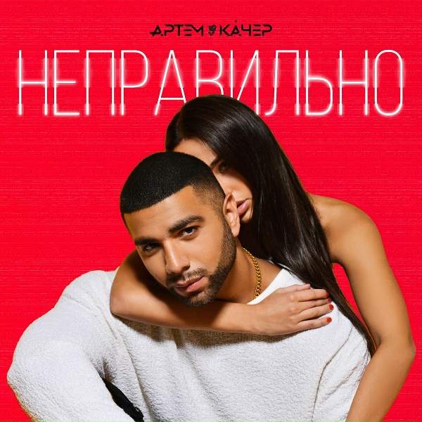 Артем Качер - Неправильно