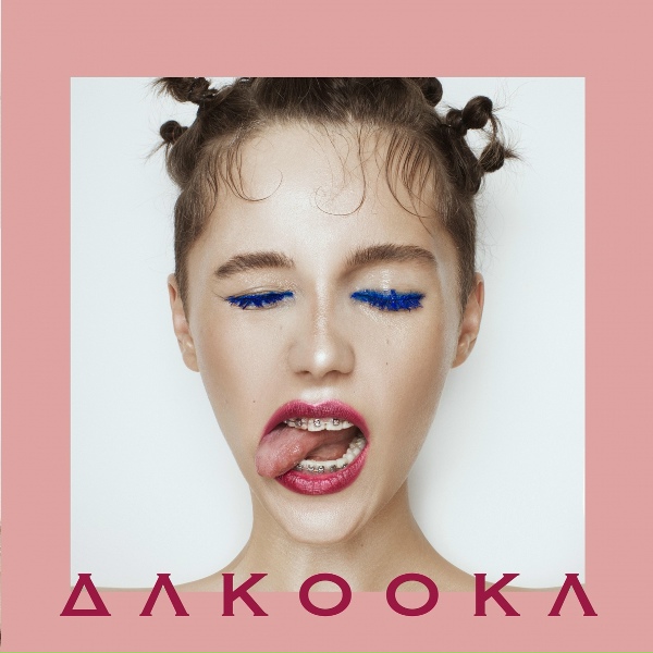 DAKOOKA - Толку от того, что ты любишь
