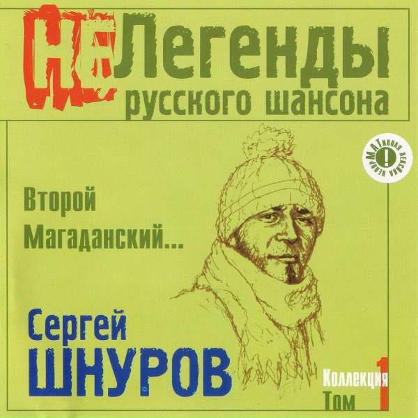 Сергей Шнуров - Super Good