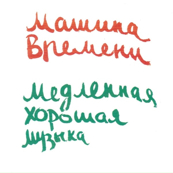 Машина Времени - Барьер