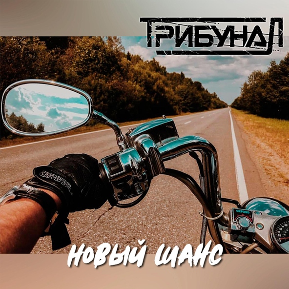 ТрибунаЛ - Новый шанс