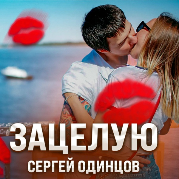Сергей Одинцов - Зацелую