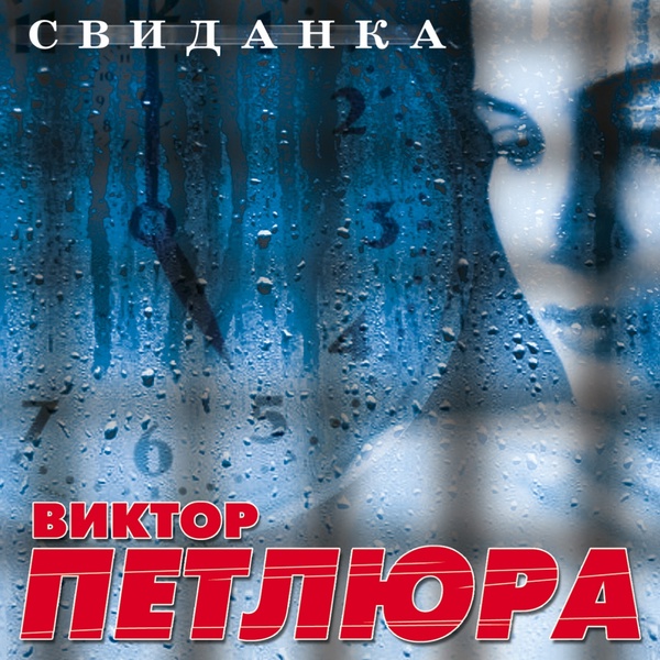 Виктор Петлюра - Белый снег