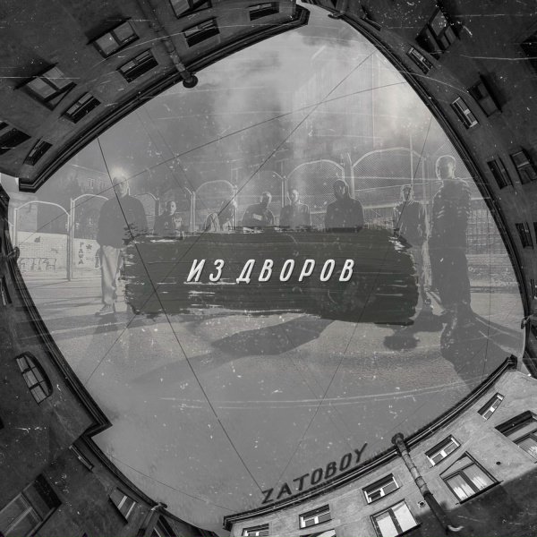 ZATOBOY - Из дворов