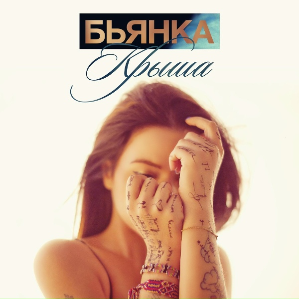 Бьянка - Крыша