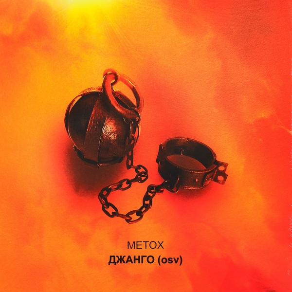 Metox - Тубазид