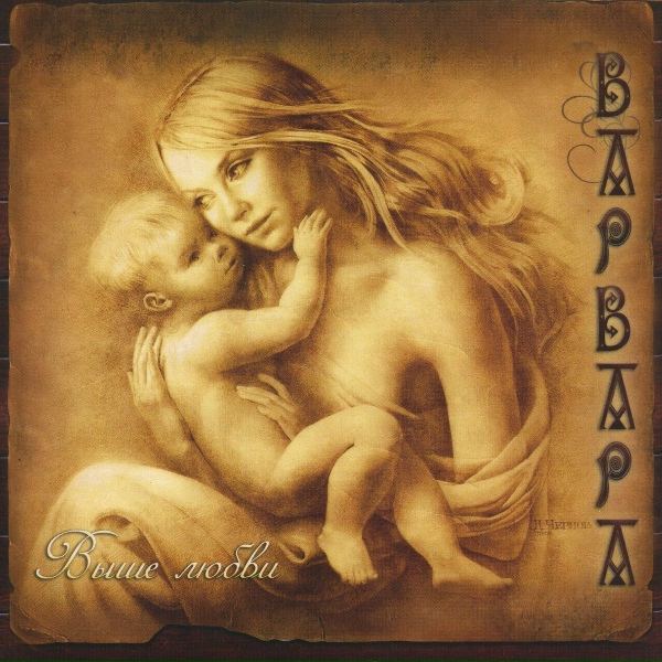 Варвара - Ave Maria