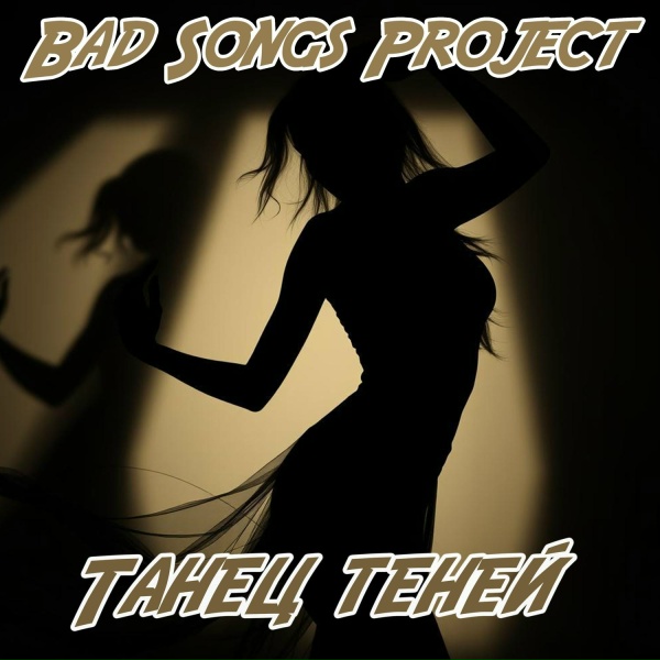 Bad Songs Project - Танец теней