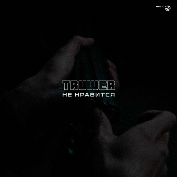 Truwer - Не нравится