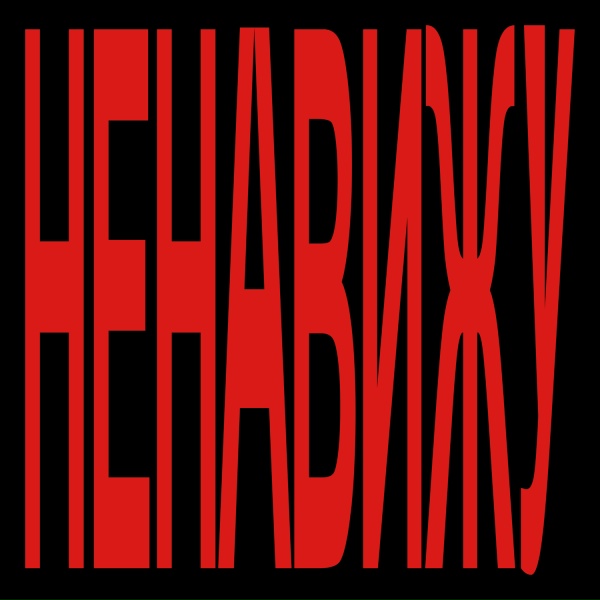 Фейгин - Ненавижу