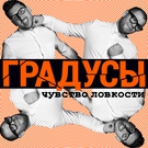 группа "Градусы" - Я всегда помню о главном