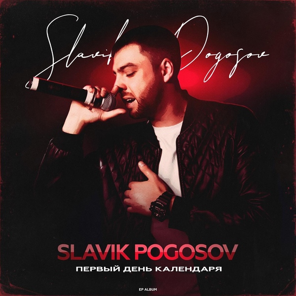 Slavik Pogosov - БэйБала