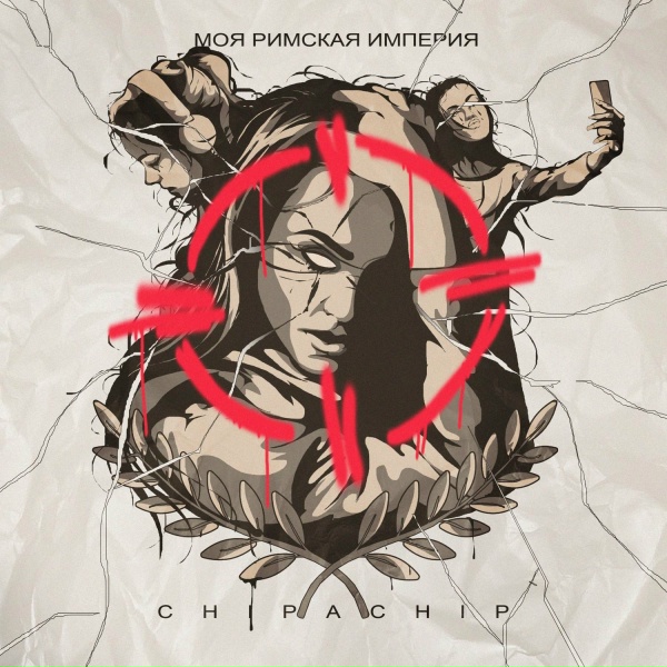 ChipaChip - Моя Римская империя