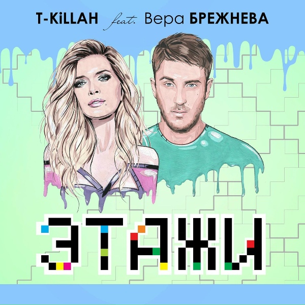 T-killah feat. Вера Брежнева
