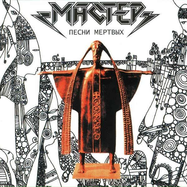 Мастер - Дайте Свет!