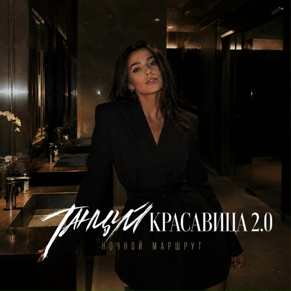 Ночной Маршрут - ТАНЦУЙ, КРАСАВИЦА 2.0