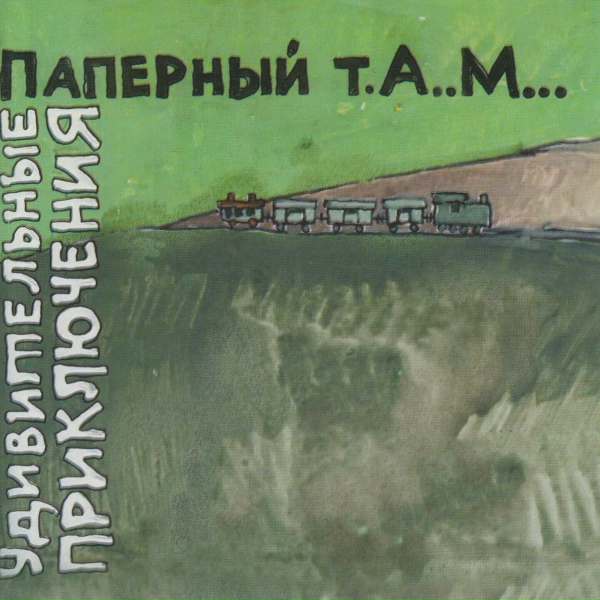 Паперный Т.А.М. - Летчик