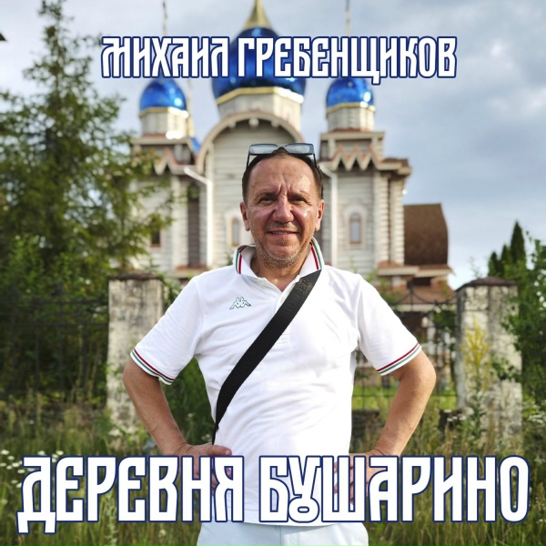 Михаил Гребенщиков - Деревня Бушарино