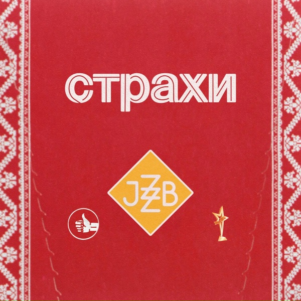 Jazzbe - Гореть