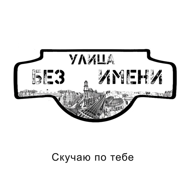 Улица Без Имени