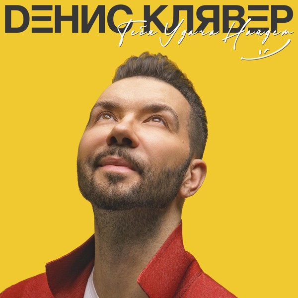 Zaycev Fm Rus Channel - Денис Клявер - В Белом