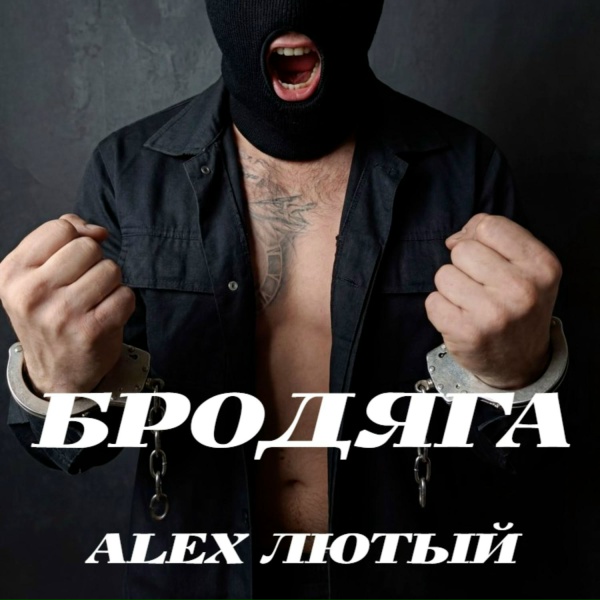 Alex Лютый - Бродяга