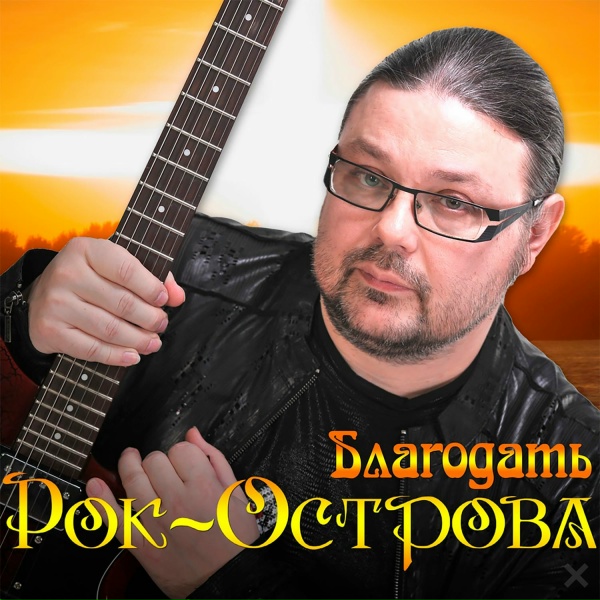 Рок-Острова - Потерянным