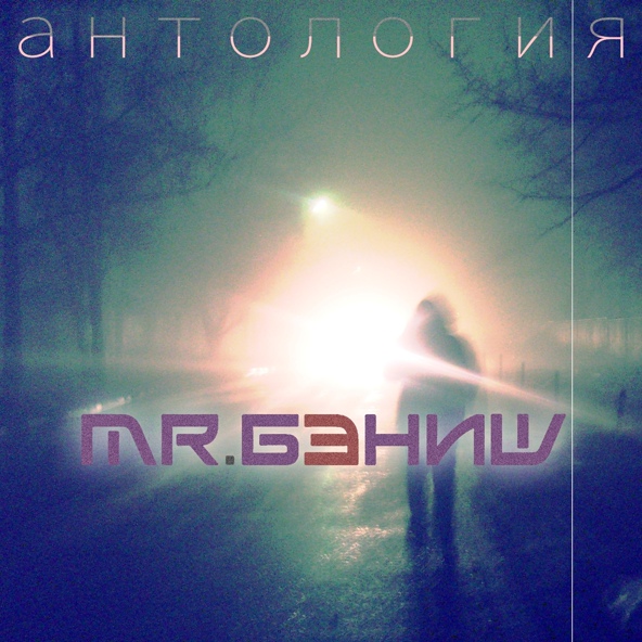 MR.БЭНИШ