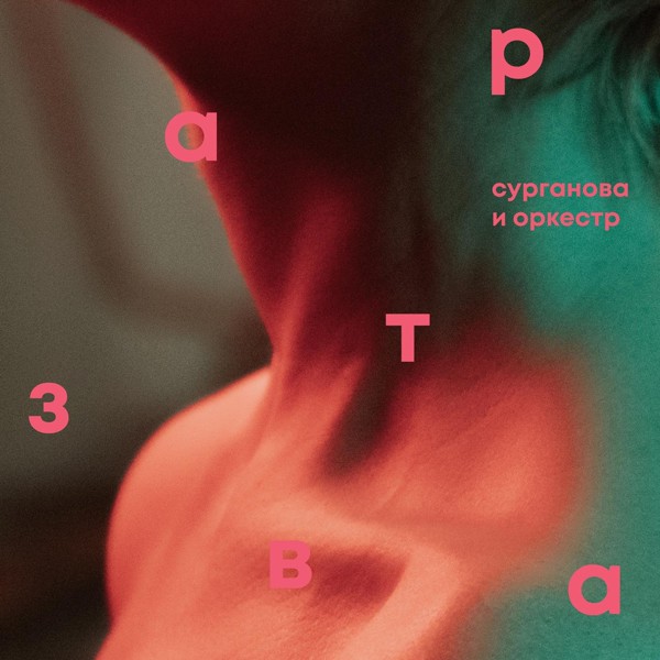 Сурганова и оркестр - Кольчуга