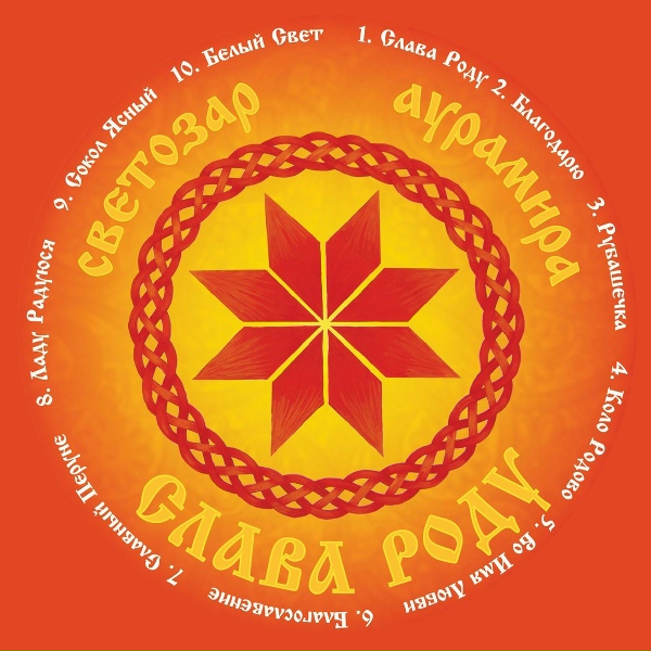 Светозаръ и гр. АУРАМИРА - Белый свет