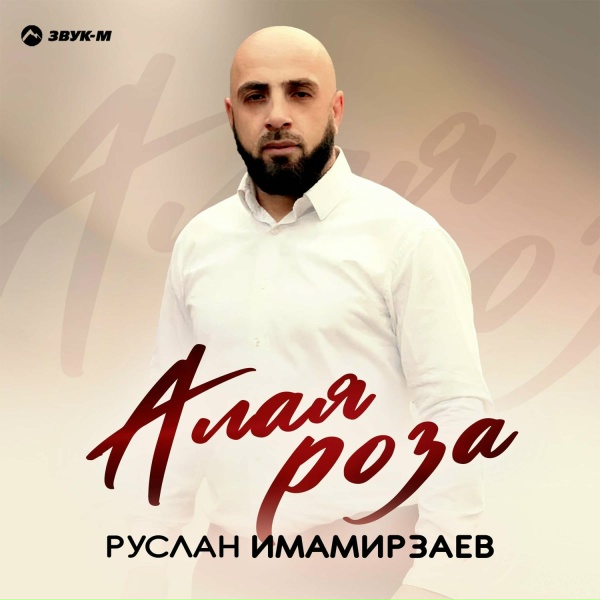 Руслан Имамирзаев - Алая роза