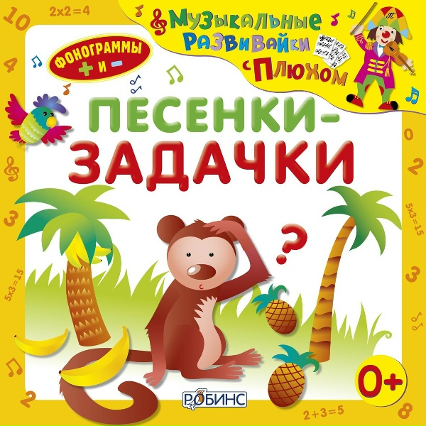 Клоун Плюх - Конфеты