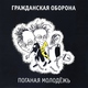 Гражданская оборона - Клалафуда клалафу