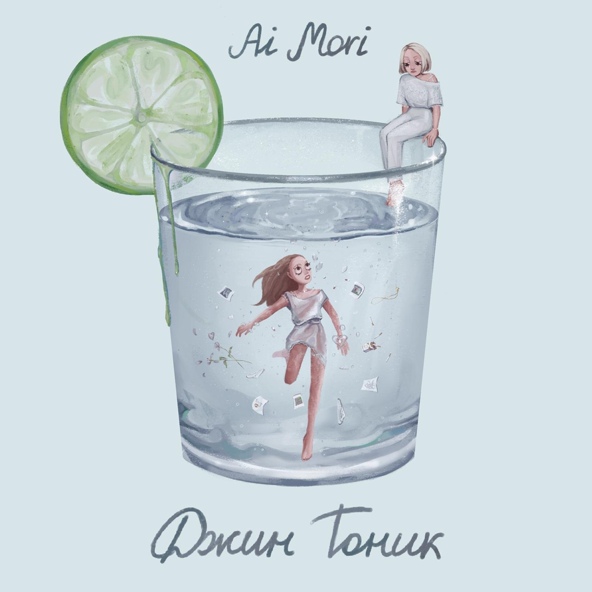 Ai Mori - Джин тоник