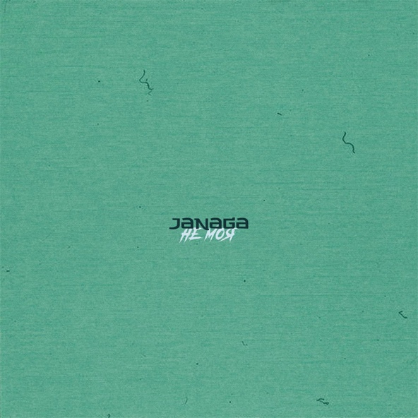 JANAGA - Не моя