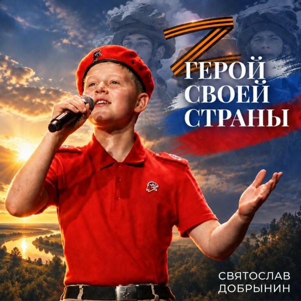 Святослав Добрынин feat. Хор Горный хрусталь