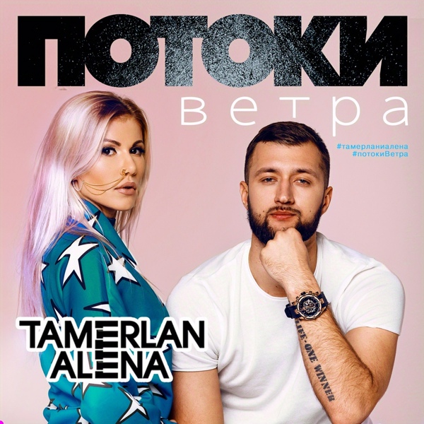 TamerlanAlena - Давай полетаем