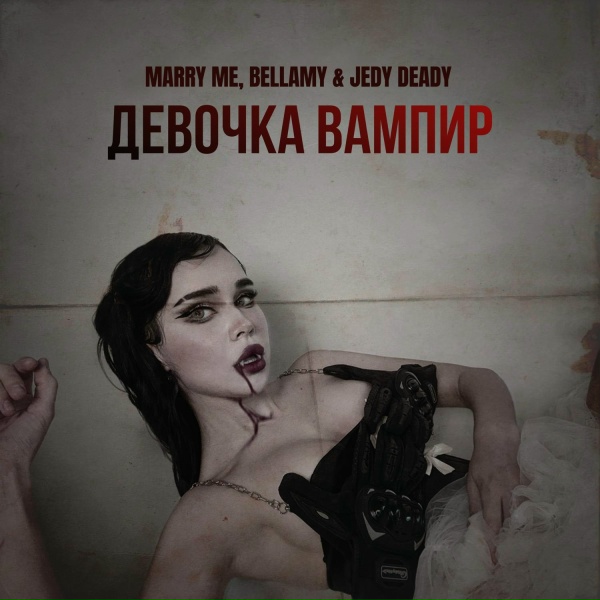MARRY ME, BELLAMY, JEDY DEADY - ДЕВОЧКА ВАМПИР
