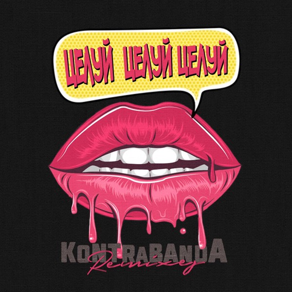 Kontrabanda - Целуй Целуй Целуй (Dj Lidman House Remix)