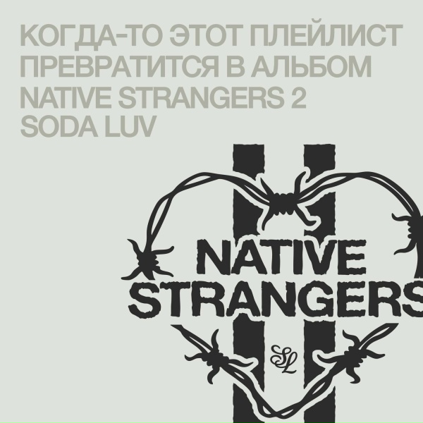 SODA LUV - Правда