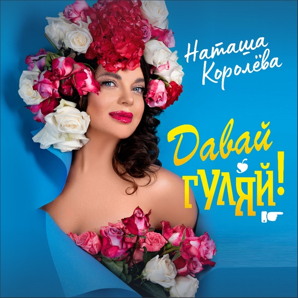 Наташа Королёва