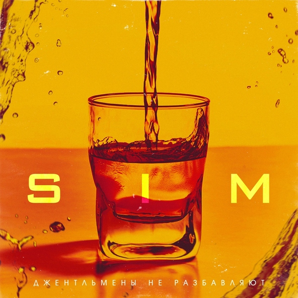 SiM - Джентльмены не разбавляют