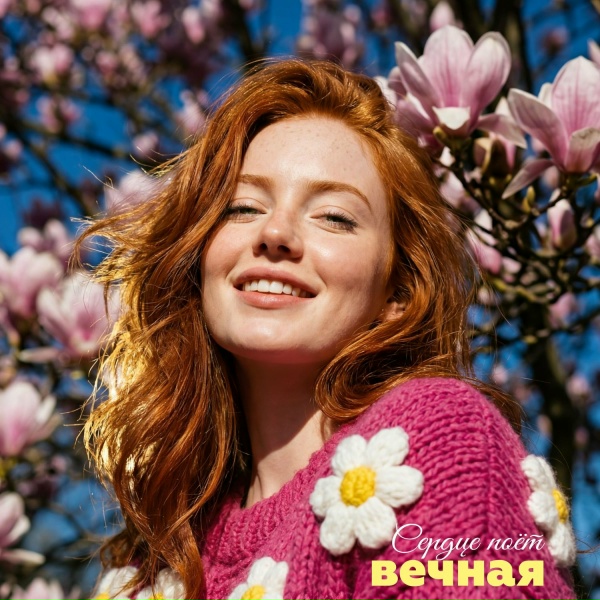 Вечная - Сердце поёт