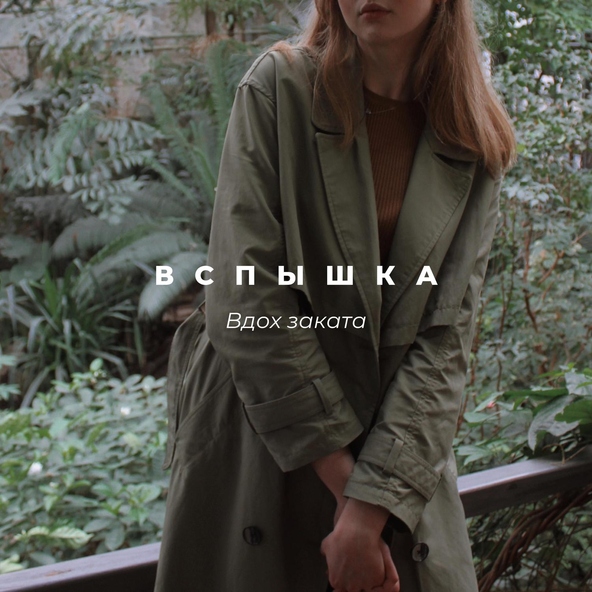 ВСПЫШКА