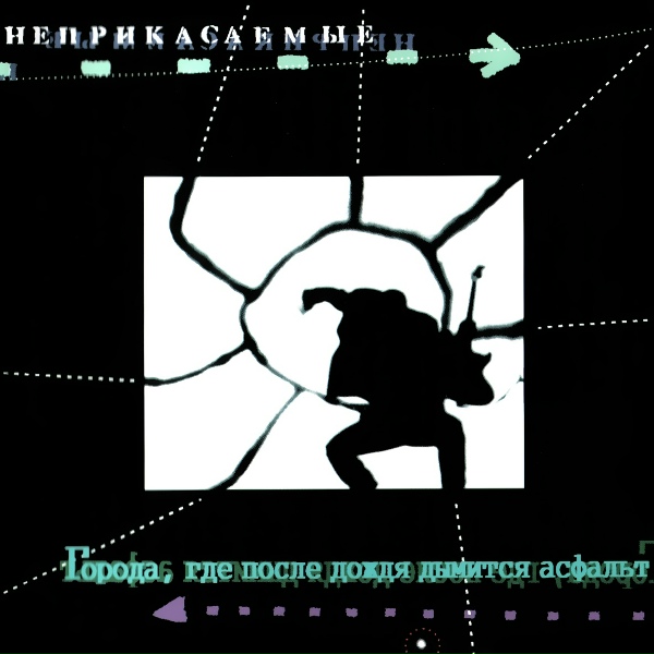 Гарик Сукачёв, Неприкасаемые - Эй, брат, здравствуй!