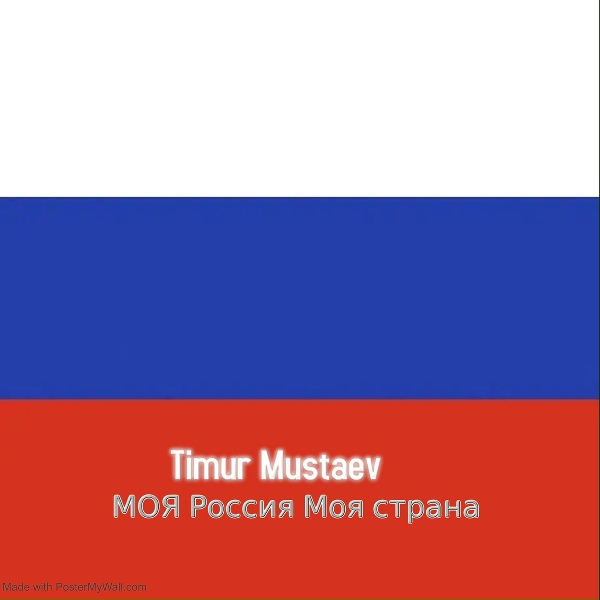 timur mustaev - МОЯ РОССИЯ МОЯ СТРАНА