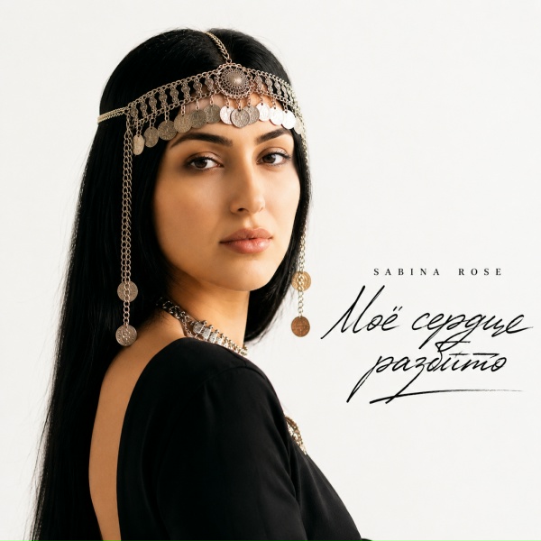 Sabina Rose - Моё сердце разбито