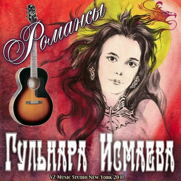 Гульнара Исмаева - Милый-родной